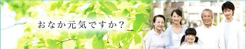 おなか元気ですか？