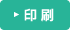 印刷
