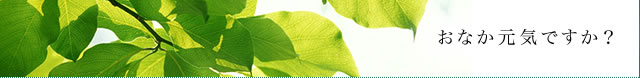 おなか元気ですか？