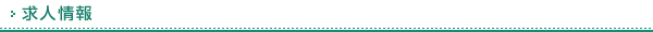 求人情報