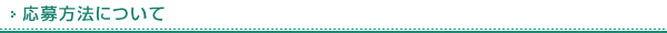 応募方法について